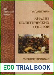 Анализ политических текстов
