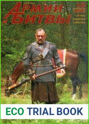 Армии и битвы