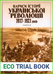 Нариси історії Української революції 1917-1921 років. Кн. 1-2