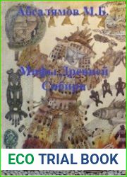 Мифы Древней Сибири