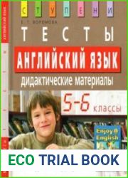 Английский язык. 5 - 6 классы. Тесты. Дидактические материалы