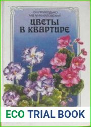 Цветы в квартире