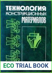 Технология конструкционных материалов