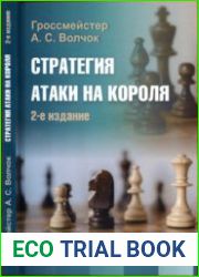 Стратегия атаки на короля (2020)