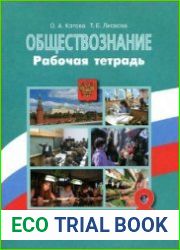 Обществознание. Рабочая тетрадь. 8 класс (2017)
