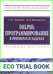 Delphi программирование в примерах и задачах