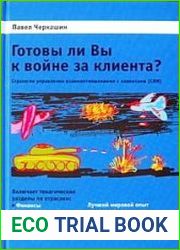 Готовы ли Вы к войне за клиента? Стратегия управления взаимоотношениями с клиентами (CRM)