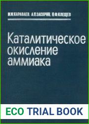Каталитическое окисление аммиака