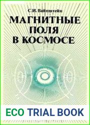 Магнитные поля в космосе