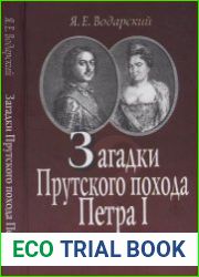 Загадки Прутского похода Петра I