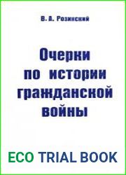 Очерки по истории гражданской войны 1917-1922 гг