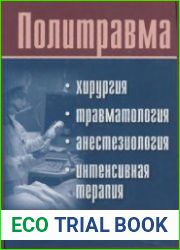 Политравма. Хирургия, травматология, анестезиология, интенсивная терапия