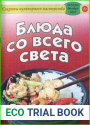 Секреты кулинарного мастерства