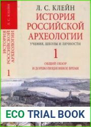 История российской археологии. Учения, школы и личности (в 2-х томах)