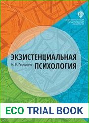 Экзистенциальная психология учебник