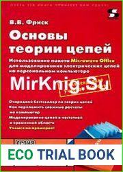 Основы теории цепей использование пакета Microwave Office