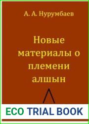 Новые материалы о племени алшын