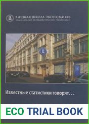 Известные статистики говорят