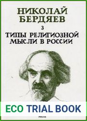 Типы религиозной мысли в России