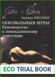 Сексуальные игры. Руководство к немедленному действию