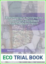 Документы и материалы по истории и этнографии народов Южного Урала. Вып. 2