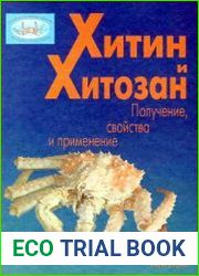 Хитин и хитозан Получение, свойства и применение