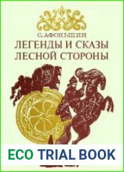 Легенды и сказы лесной стороны