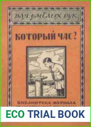 Который час. Библиотека журнала "В мастерской природы". Для умелых рук