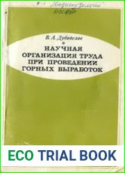 Научная организация труда при проведении горных выработок