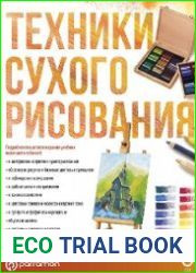 Техники сухого рисования