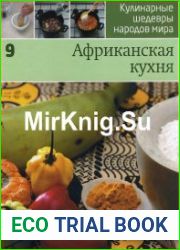 Кулинарные шедевры народов мира. Африканская кухня