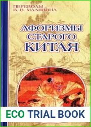 Афоризмы старого Китая