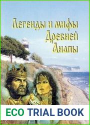 Легенды и мифы Древней Анапы