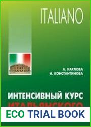 Интенсивный курс итальянского языка