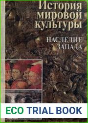 История мировой культуры. Наследие Запада