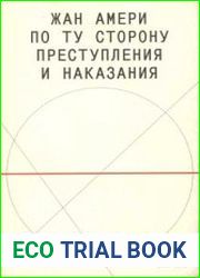 По ту сторону преступления и наказания. Попытки одоленного одолеть