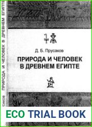 Природа и человек в Древнем Египте