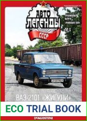 Автолегенды СССР. Спецвыпуск