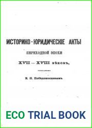 Историко-юридические акты переходной эпохи XVII-XVIII веков