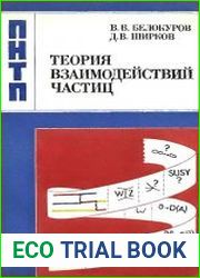 Теория взаимодействий частиц
