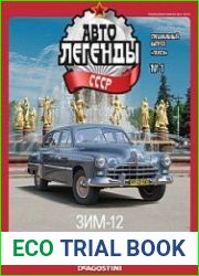 Автолегенды СССР. Спецвыпуск