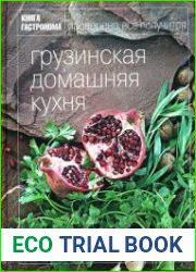Грузинская домашняя кухня