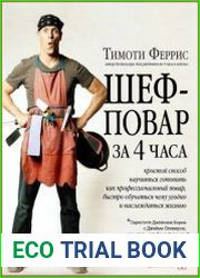 Шеф-повар за 4 часа. Простой способ научиться готовить как профессиональный повар