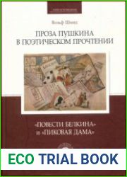 Проза Пушкина в поэтическом прочтении Повести Белкина и Пиковая дама