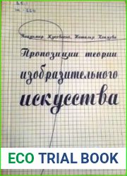 Пропозиции теории изобразительного искусства