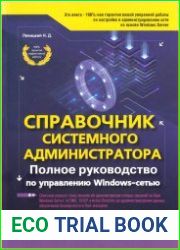 Справочник системного администратора. Полное руководство по управлению Windows-cетью