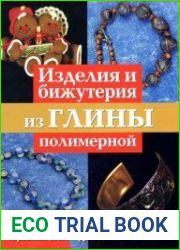 Изделия и бижутерия из глины полимерной