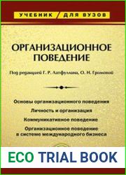 Организационное поведение. Учебник для ВУЗов