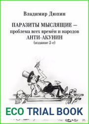 Паразиты мыслящие - проблема всех времён и народов. Анти-Акунин