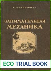 Занимательная механика